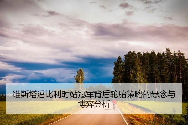 wei-si-ta-pan-bi-li-shi-zhan-guan-jun-bei-hou-lun-tai-ce-lve-de-xuan-nian-yu-bo-yi-fen-xi-2-418.jpg